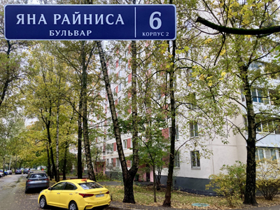 Квартира Яна Райниса дом
